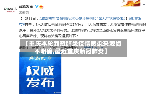 【重庆本轮新冠肺炎疫情感染来源尚不明确,最近重庆新冠肺炎】-第3张图片