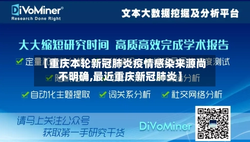 【重庆本轮新冠肺炎疫情感染来源尚不明确,最近重庆新冠肺炎】