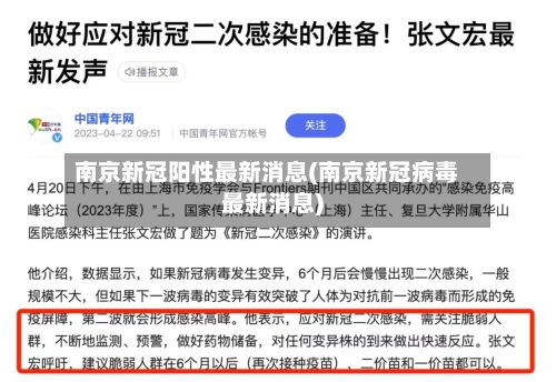 南京新冠阳性最新消息(南京新冠病毒最新消息)