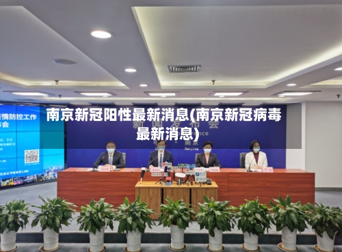 南京新冠阳性最新消息(南京新冠病毒最新消息)-第2张图片