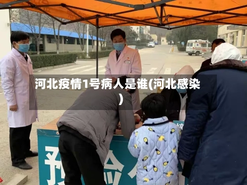 河北疫情1号病人是谁(河北感染)
