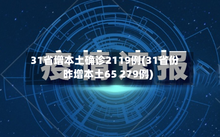 31省增本土确诊2119例(31省份昨增本土65 279例)-第3张图片
