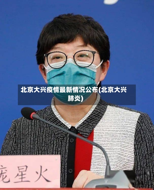 北京大兴疫情最新情况公布(北京大兴肺炎)