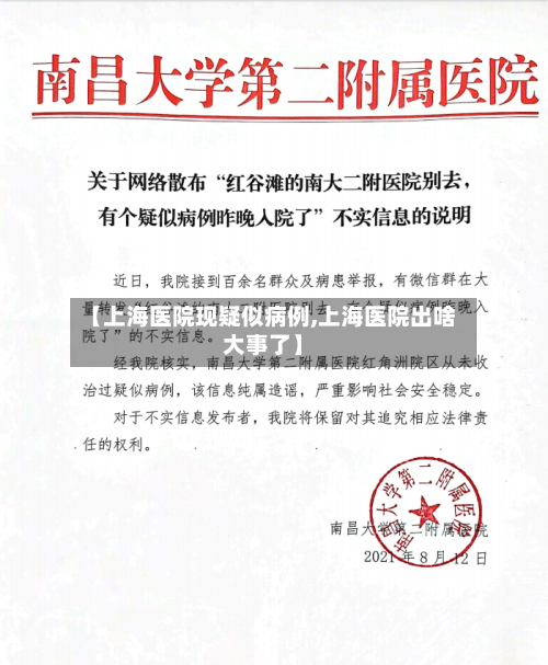 【上海医院现疑似病例,上海医院出啥大事了】-第2张图片