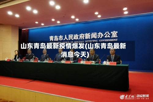 山东青岛最新疫情爆发(山东青岛最新消息今天)