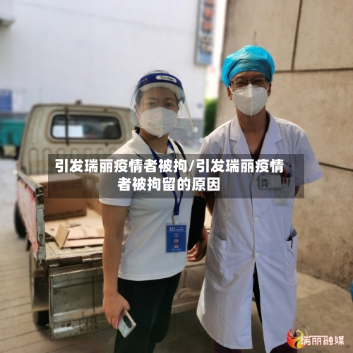 引发瑞丽疫情者被拘/引发瑞丽疫情者被拘留的原因-第3张图片