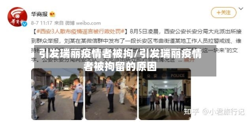 引发瑞丽疫情者被拘/引发瑞丽疫情者被拘留的原因-第2张图片