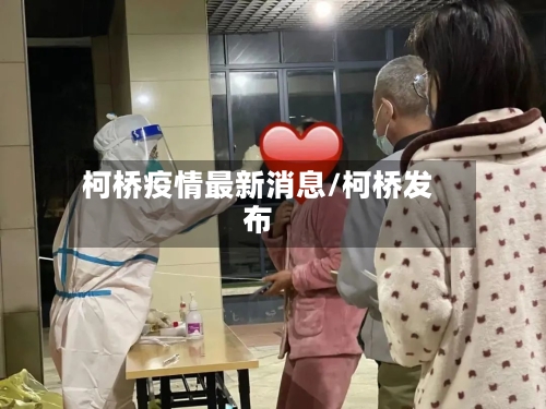 柯桥疫情最新消息/柯桥发布-第2张图片