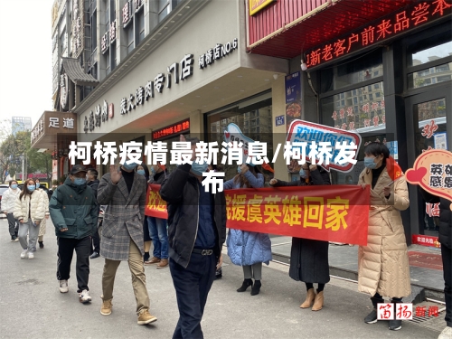 柯桥疫情最新消息/柯桥发布
