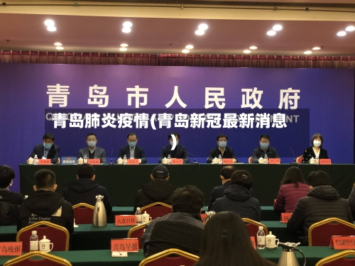 青岛肺炎疫情(青岛新冠最新消息)-第2张图片