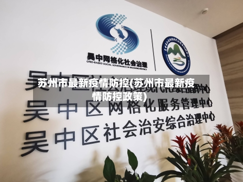 苏州市最新疫情防控(苏州市最新疫情防控政策)-第2张图片