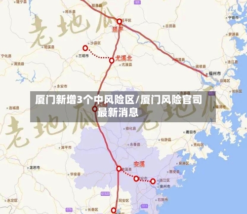 厦门新增3个中风险区/厦门风险官司最新消息-第2张图片