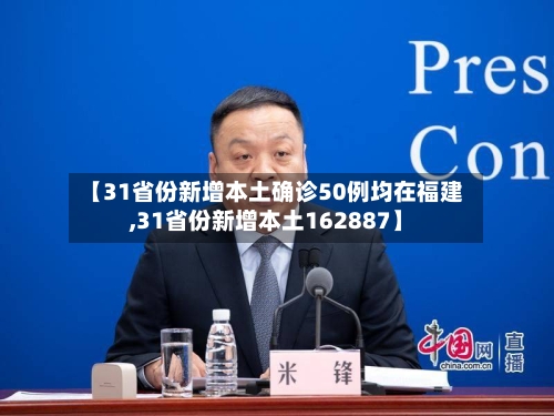 【31省份新增本土确诊50例均在福建,31省份新增本土162887】-第2张图片