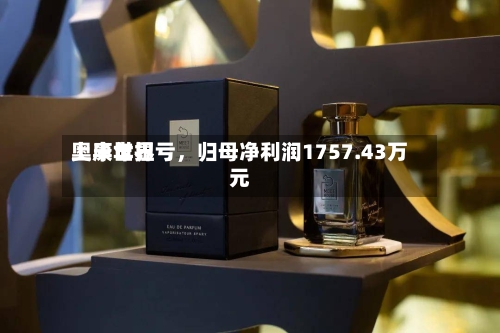 奥康世界上半年扭亏，归母净利润1757.43万元-第2张图片