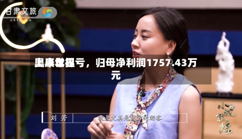 奥康世界上半年扭亏，归母净利润1757.43万元-第3张图片