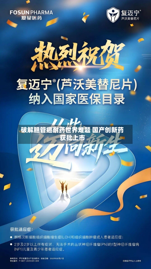 破解胆管癌耐药世界难题 国产创新药获批上市-第2张图片