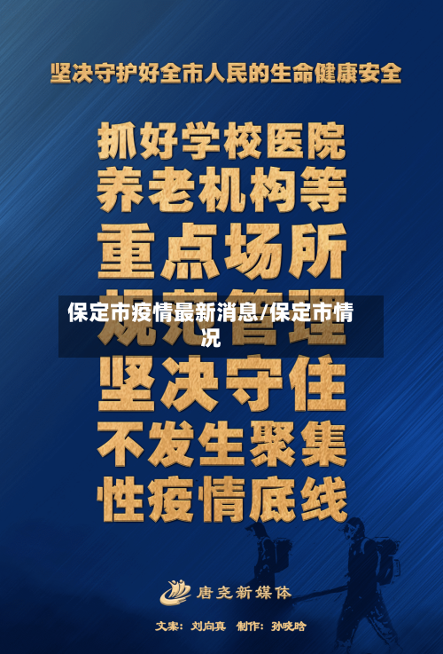 保定市疫情最新消息/保定市情况-第2张图片