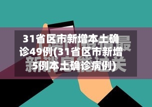 31省区市新增本土确诊49例(31省区市新增5例本土确诊病例)-第2张图片