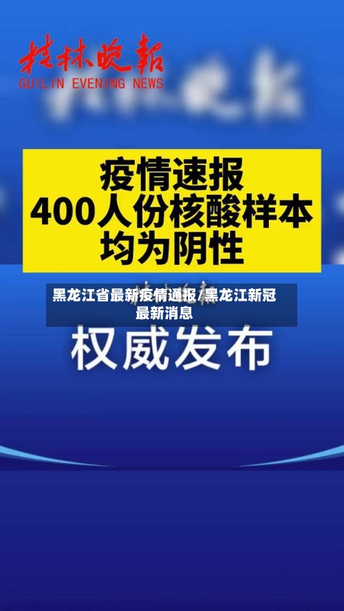 黑龙江省最新疫情通报/黑龙江新冠最新消息-第3张图片