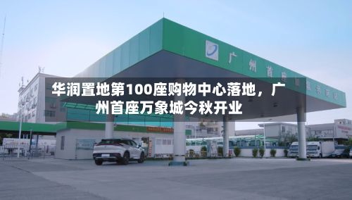 华润置地第100座购物中心落地	，广州首座万象城今秋开业-第2张图片