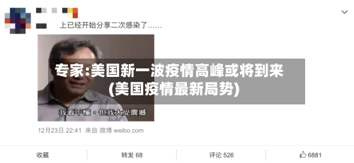 专家:美国新一波疫情高峰或将到来(美国疫情最新局势)-第2张图片