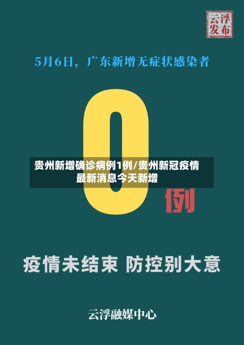 贵州新增确诊病例1例/贵州新冠疫情最新消息今天新增