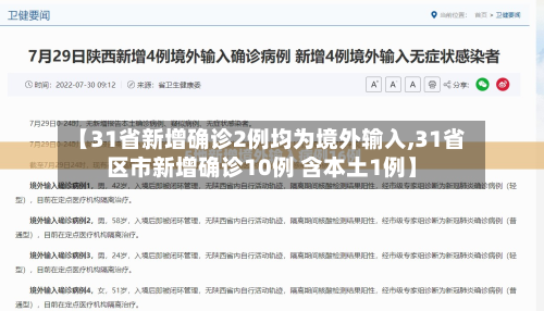 【31省新增确诊2例均为境外输入,31省区市新增确诊10例 含本土1例】