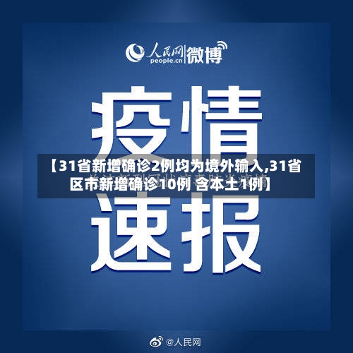 【31省新增确诊2例均为境外输入,31省区市新增确诊10例 含本土1例】-第2张图片