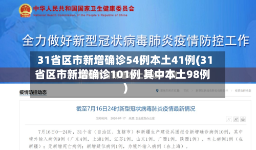 31省区市新增确诊54例本土41例(31省区市新增确诊101例 其中本土98例)