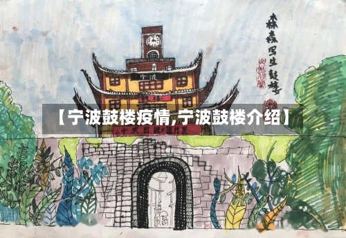 【宁波鼓楼疫情,宁波鼓楼介绍】