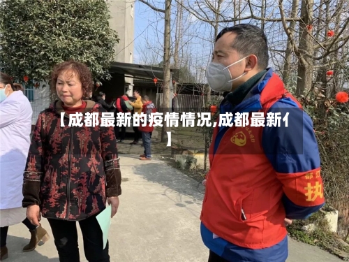 【成都最新的疫情情况,成都最新亻】-第3张图片
