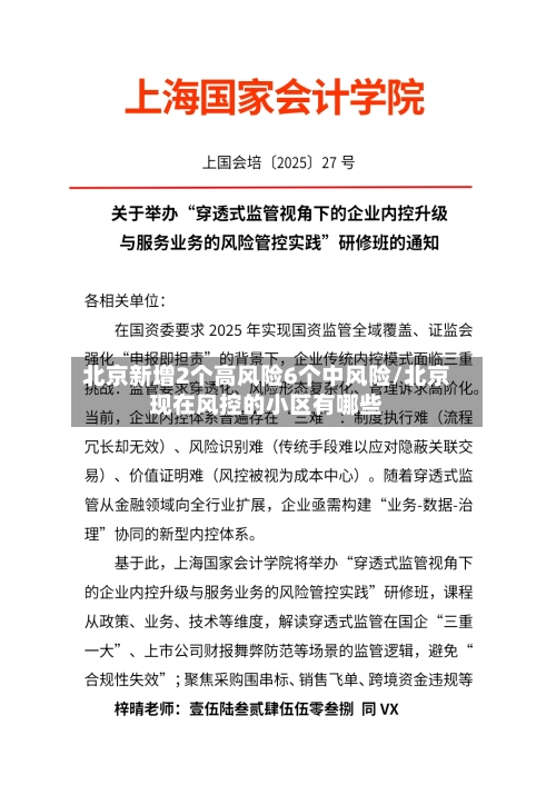 北京新增2个高风险6个中风险/北京现在风控的小区有哪些