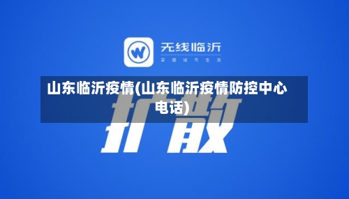 山东临沂疫情(山东临沂疫情防控中心电话)