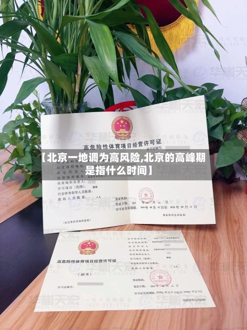 【北京一地调为高风险,北京的高峰期是指什么时间】