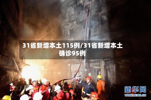 31省新增本土115例/31省新增本土确诊95例