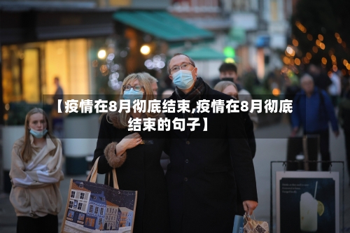 【疫情在8月彻底结束,疫情在8月彻底结束的句子】-第2张图片