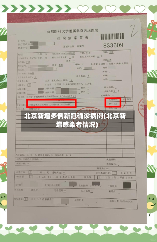 北京新增多例新冠确诊病例(北京新增感染者情况)