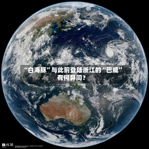 “白海豚”与此前登陆浙江的“巴威	”有何异同？-第3张图片