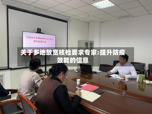 关于多地放宽核检要求专家:提升防疫效能的信息-第2张图片