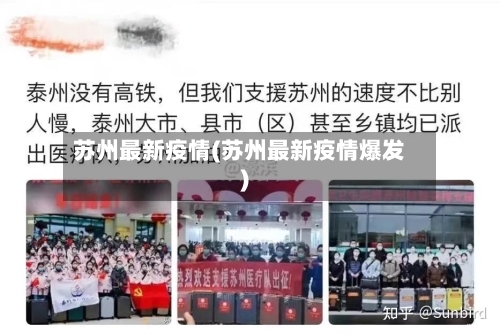 苏州最新疫情(苏州最新疫情爆发)
