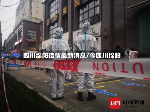 四川绵阳疫情最新消息/今四川绵阳