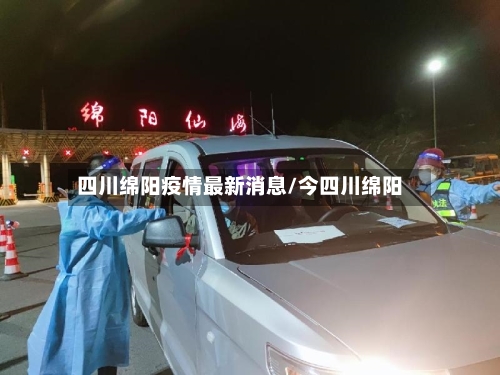 四川绵阳疫情最新消息/今四川绵阳-第2张图片