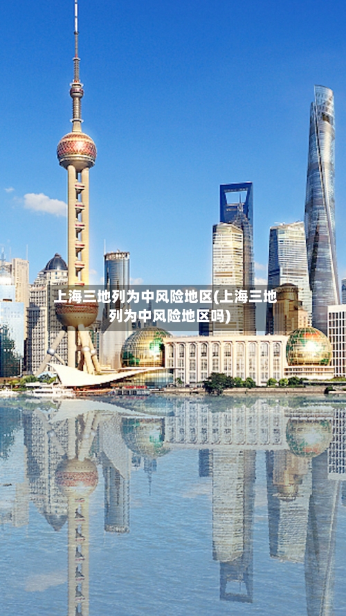 上海三地列为中风险地区(上海三地列为中风险地区吗)-第2张图片