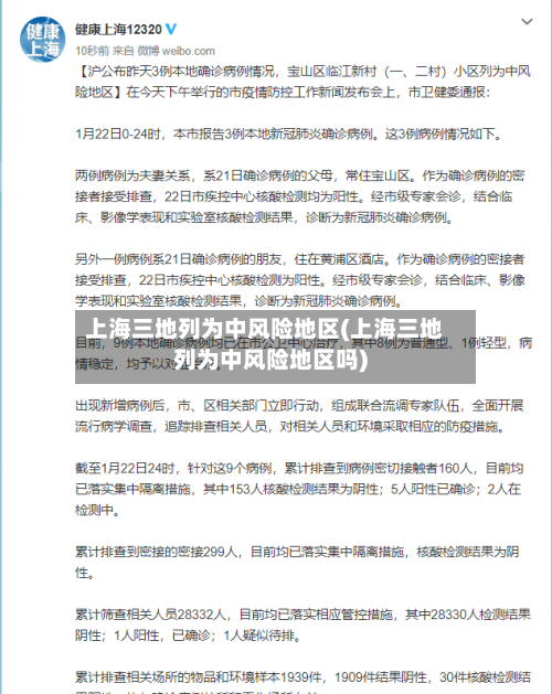 上海三地列为中风险地区(上海三地列为中风险地区吗)
