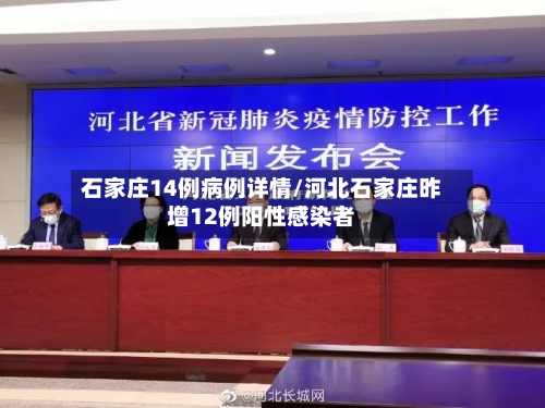 石家庄14例病例详情/河北石家庄昨增12例阳性感染者-第3张图片