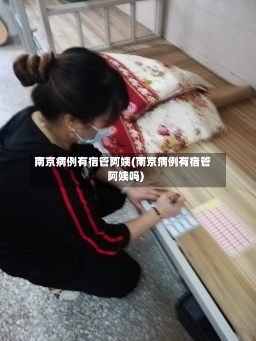 南京病例有宿管阿姨(南京病例有宿管阿姨吗)