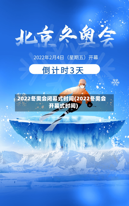2022冬奥会闭幕式时间(2022冬奥会开幕式时间)-第3张图片
