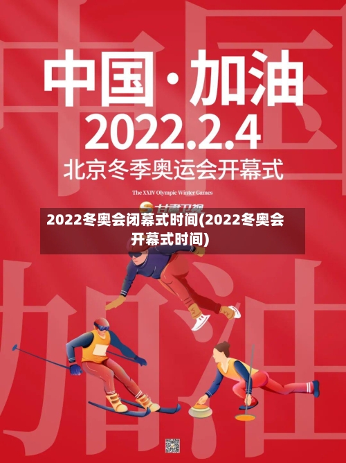 2022冬奥会闭幕式时间(2022冬奥会开幕式时间)