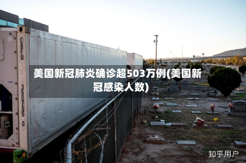 美国新冠肺炎确诊超503万例(美国新冠感染人数)