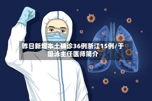 昨日新增本土确诊36例浙江15例/于国泳主任医师简介